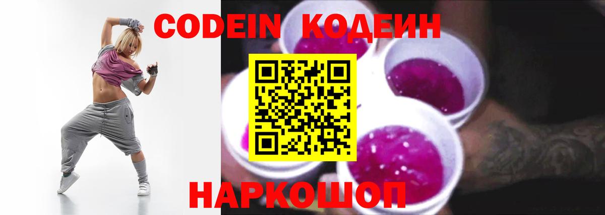 Балашов  Кодеиновый сироп Lean Purple Drank  Вход с VPN 